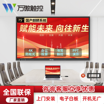 万傲触控 75英寸国产系统会议平板一体机教学一体机触屏学校多媒体信息视窗触控显示器电子白板