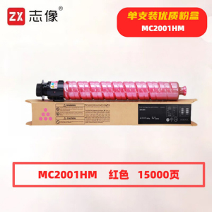 志像 MC2001HM 15000页 带芯片 适用理光RICOHMC2000ew 鼓粉分离 墨粉盒(计价单位:只)红色