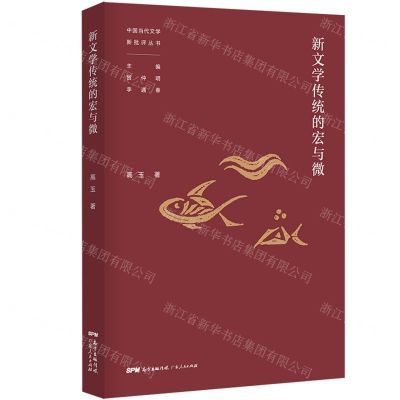 [N]新文学传统的宏与微/中国当代文学新批评丛书-9787218140247