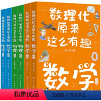 数理化原来这么有趣全6册 [正版]数理化原来这么有趣全6册数学物理化学上下册名师编写李春雷张端七味文化书屋数理化综合套装