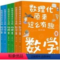 数理化原来这么有趣全6册 [正版]数理化原来这么有趣全6册数学物理化学上下册名师编写李春雷张端七味文化书屋数理化综合套装