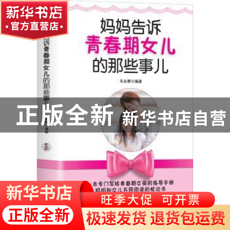 正版 妈妈告诉青春期女儿的那些事儿 车永静编著 中国华侨出版社