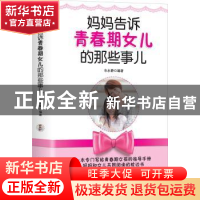 正版 妈妈告诉青春期女儿的那些事儿 车永静编著 中国华侨出版社