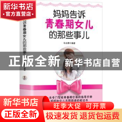 正版 妈妈告诉青春期女儿的那些事儿 车永静编著 中国华侨出版社