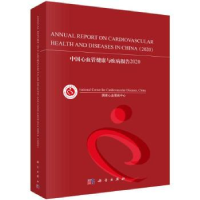 音像中国心血管健康与疾病报告(2020)(英文版)心血管病中心编著