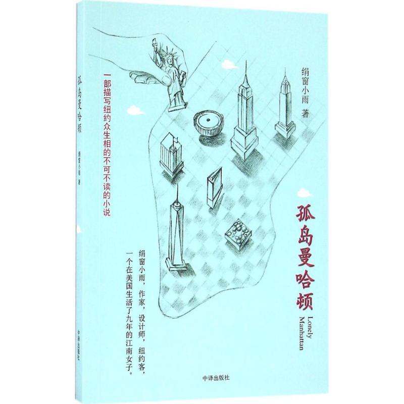 正版新书]孤岛曼哈顿绢窗小雨 著 著9787500149200