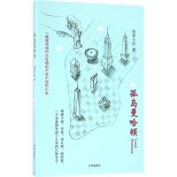 正版新书]孤岛曼哈顿绢窗小雨 著 著9787500149200