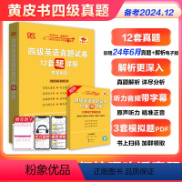 3:真题套装+专项强化全家桶 [正版] 张剑黄皮书大学英语四级真题超详解 学霸狂练 备考2024年12月刷题模拟题英