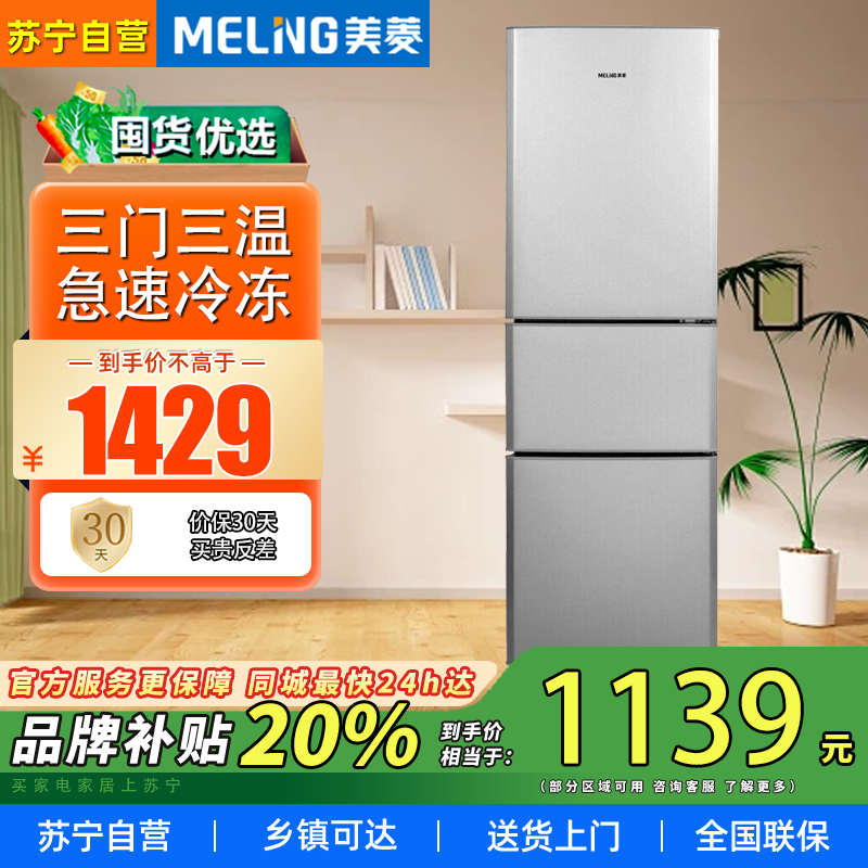 美菱(MELING)210升三门冰箱三温区独立软冷冻嵌入节能冰箱 BCD-210L3CJC