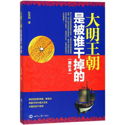 醉染图书大明王朝是被谁干掉的9787501254491