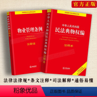 [正版]新版物业管理条例+民法典物权编注释本物业管理纠纷法律法规法条文及司法解释条文注释法律书籍全面法律基础知识书