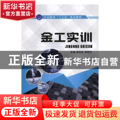 正版 金工实训 彭定文,谢帮灵主编 航空工业出版社 978751651848