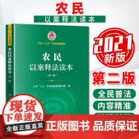 农民以案释法读本(第二版) 全国“八五”普法教材编写组 法律出版社