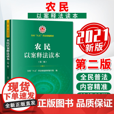 农民以案释法读本(第二版) 全国“八五”普法教材编写组 法律出版社