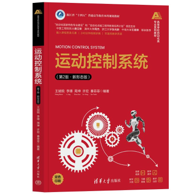 正版新书]运动控制系统(第2版·新形态版)王斌锐、李?Z、周坤、