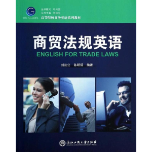 [M]商贸法规英语-9787517800965