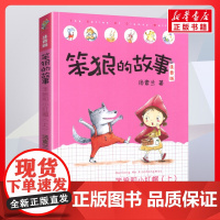 笨狼和小红帽 上 笨狼的故事 注音版汤素兰著一二年级阅读书籍儿童故事读物6-7-8岁小学生寒暑假课外书正版