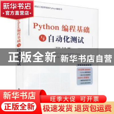 正版 Python编程基础与自动化测试 茅雪涛 电子工业出版社 978712