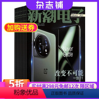 [正版]新潮电子杂志订阅 2024年8月起订阅杂志铺 1年共12期 电子产品 信息技术 电子科技 电子行业发展资讯书籍