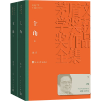 [M]主角(全2册) 陈彦 著 -9787020163762