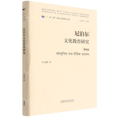 [N]尼泊尔文化教育研究(精)/一带一路国家文化教育大系-9787521334401