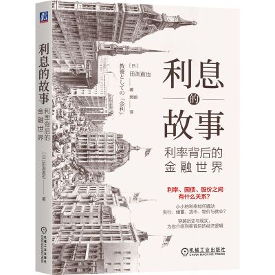 正版新书]利息的故事 利率背后的金融世界(日)田渕直也 著 樊颖