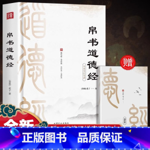 [绸面精装6册]道德经 [正版]精装版道德经帛书版德道经原著老子校注原文译文注释甲乙本河上公王弼版马王堆帛书竹简版赵孟俯