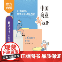 [正版新书]中国商业新趋势 崔大鹏、何琳 清华大学出版社 商业;趋势;青年;年轻人;消费;营销
