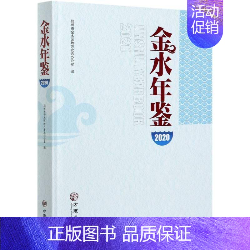 [正版]金水年鉴2020郑州市金水区地方史志办公室普通大众区郑州年鉴辞典与工具书书籍
