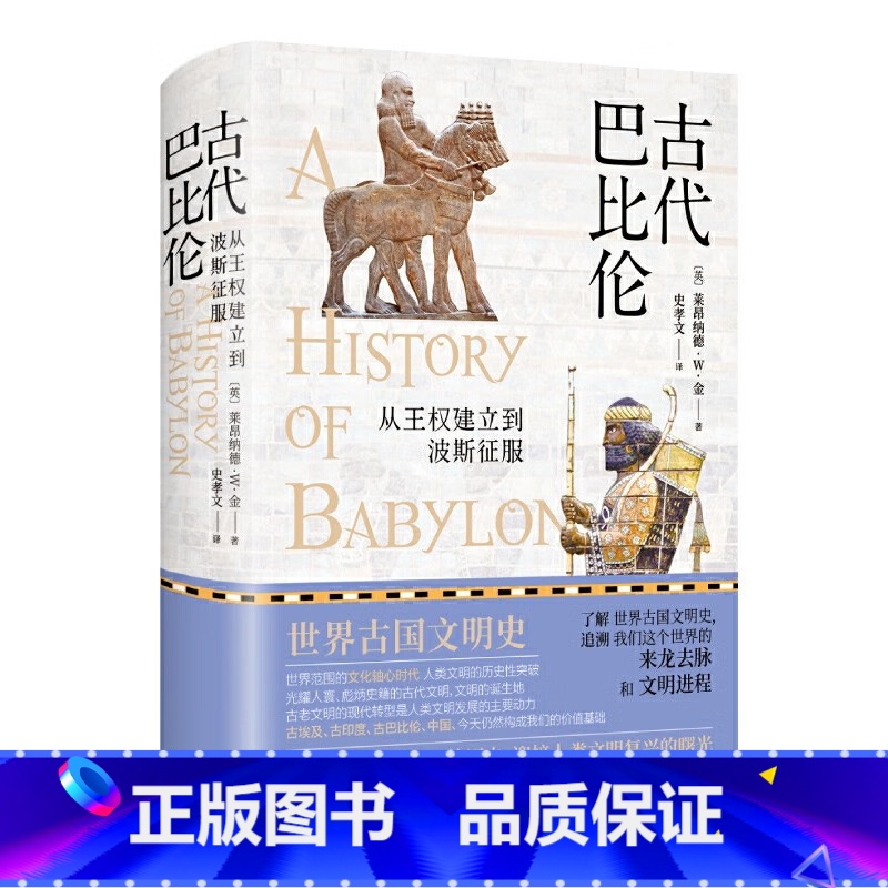 [正版]古代巴比伦:从王权建立到波斯征服 (英)莱昂纳德 W. 金 著 北京理工大学出版社 历史(音像)