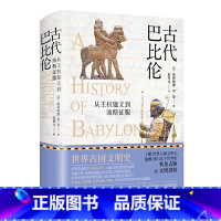 [正版]古代巴比伦:从王权建立到波斯征服 (英)莱昂纳德 W. 金 著 北京理工大学出版社 历史(音像)
