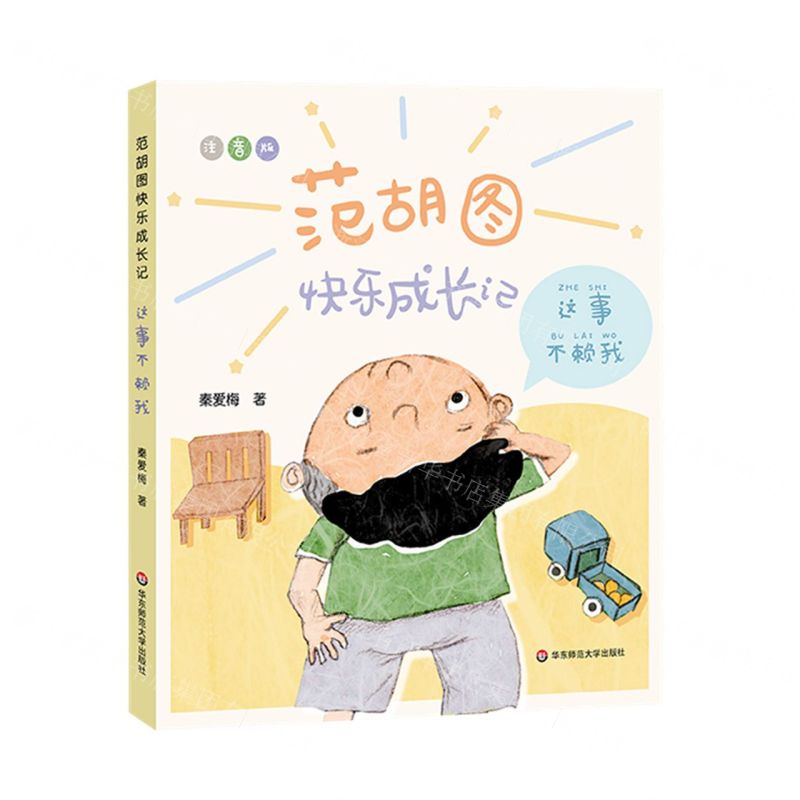 [N]这事不赖我(注音版)/范胡图快乐成长记-9787576016307