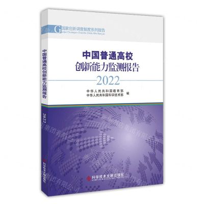 [N]中国普通高校创新能力监测报告(2022)/国家创新调查制度系列报告-9787518999866