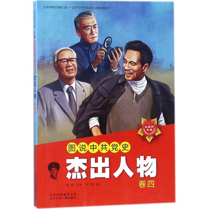正版新书]永远的丰碑?图说中共党史杰出人物(卷4)陈述97875301