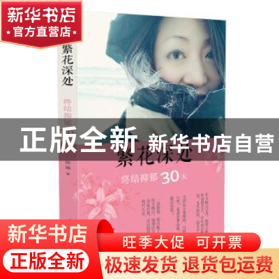正版 《繁花深处 终结抑郁30天》 佳琳 人民日报出版社 978751156