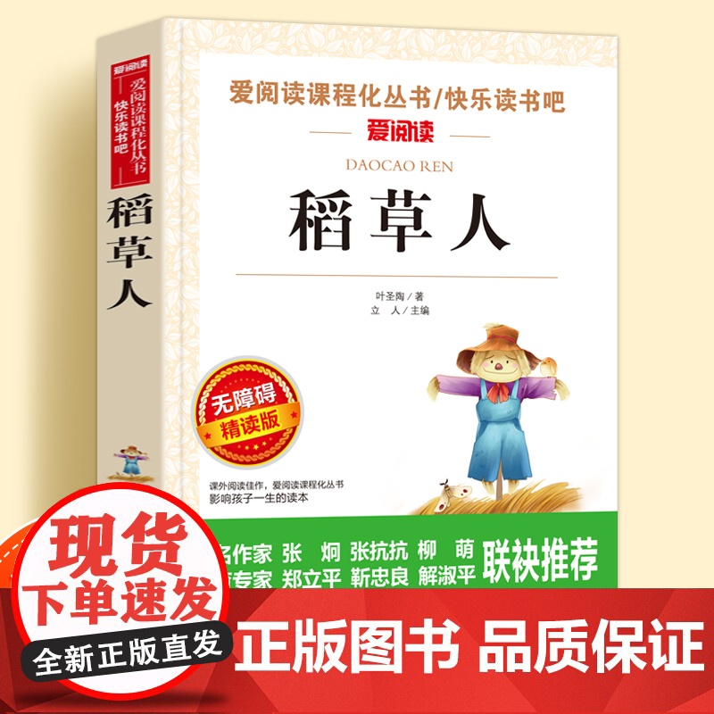 稻草人无障碍精读版儿童文学系列小学生课外阅读书叶圣陶正版小学三四五六年级快乐读书吧天地出版社爱阅读课程化丛书语文课外读物