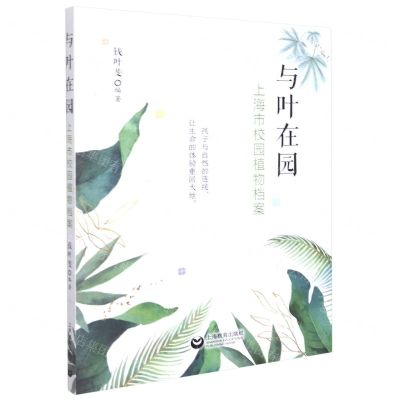 [N]与叶在园(上海市校园植物档案)-9787572009983