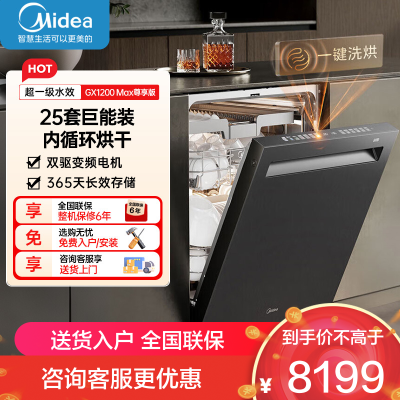 美的25套小西梅洗碗机GX1200Max尊享版洗碗机嵌入式智能投放万向五臂飓风洗内循环烘干七星消杀