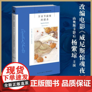 阿加莎40:万圣节前夜的谋杀(2版)威尼斯惊魂夜电影原著 阿加莎克里斯蒂全集系列40波洛悬疑推理小说新星出版社午夜文库编