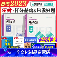 [友一个正版]斯尔教育2023年备考注册会计师考试教材辅导书经济法cpa注会打好基础只做好题2022会计注册师搭税法会