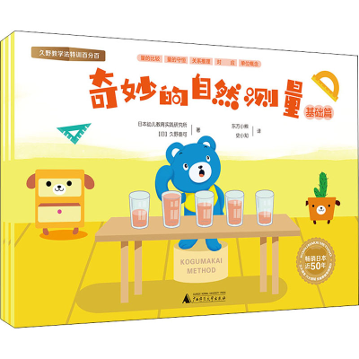 [M]奇妙的自然测量(全3册)-9787549534395