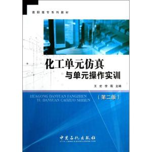 正版新书]化工单元仿真与单元操作实训王宏//李薇 著97875114189