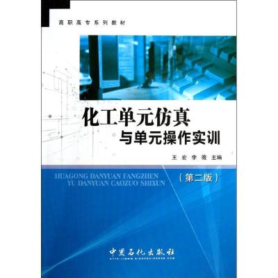正版新书]化工单元仿真与单元操作实训王宏//李薇 著97875114189