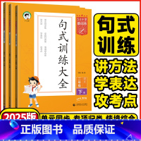 上册句式训练大全(2024秋) 小学一年级 [正版]2025春53小学语文基础练一年级二年级三年级四年级五年级六年级上下
