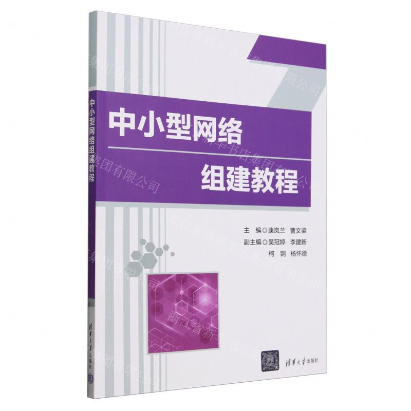 [N]中小型网络组建教程-9787302659341
