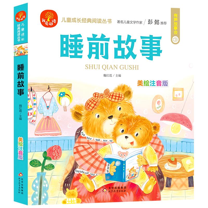 (24开)我爱阅读《睡前故事》 魏红霞/主编 著 少儿 文轩网