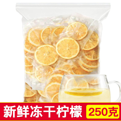 约50包-冻干柠檬片水果茶茶叶花草茶果茶大片小包装VC蜂蜜柠檬片茶泡水泡茶喝的桔茶茗愿茶叶250克/袋