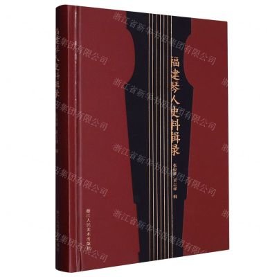 [N]福建琴人史料辑录(精)-9787534099830