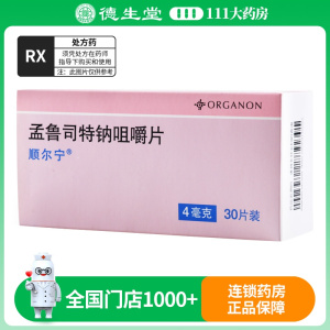 顺尔宁 孟鲁司特钠咀嚼片 4mg*30片/盒