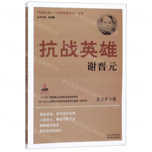 [M]抗战英雄谢晋元/抵御外侮中华英豪传奇丛书-9787553326788